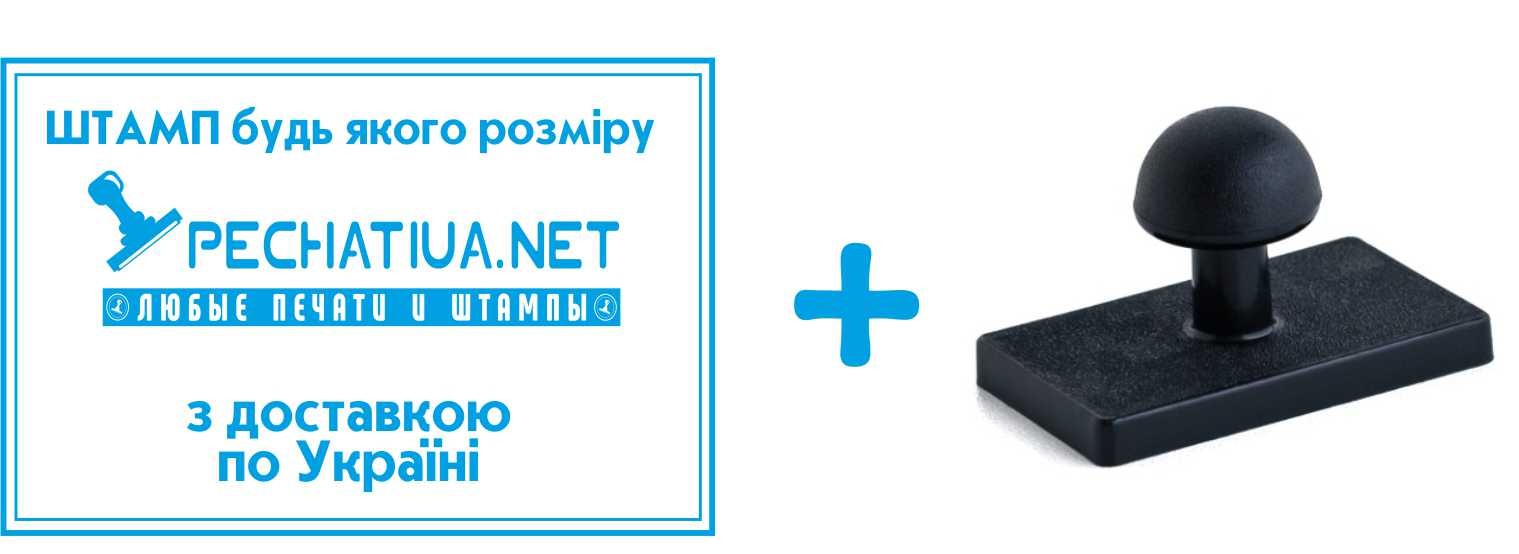 Штамп 50х10 мм - Интернет-магазин - Печатки та штампи України ...