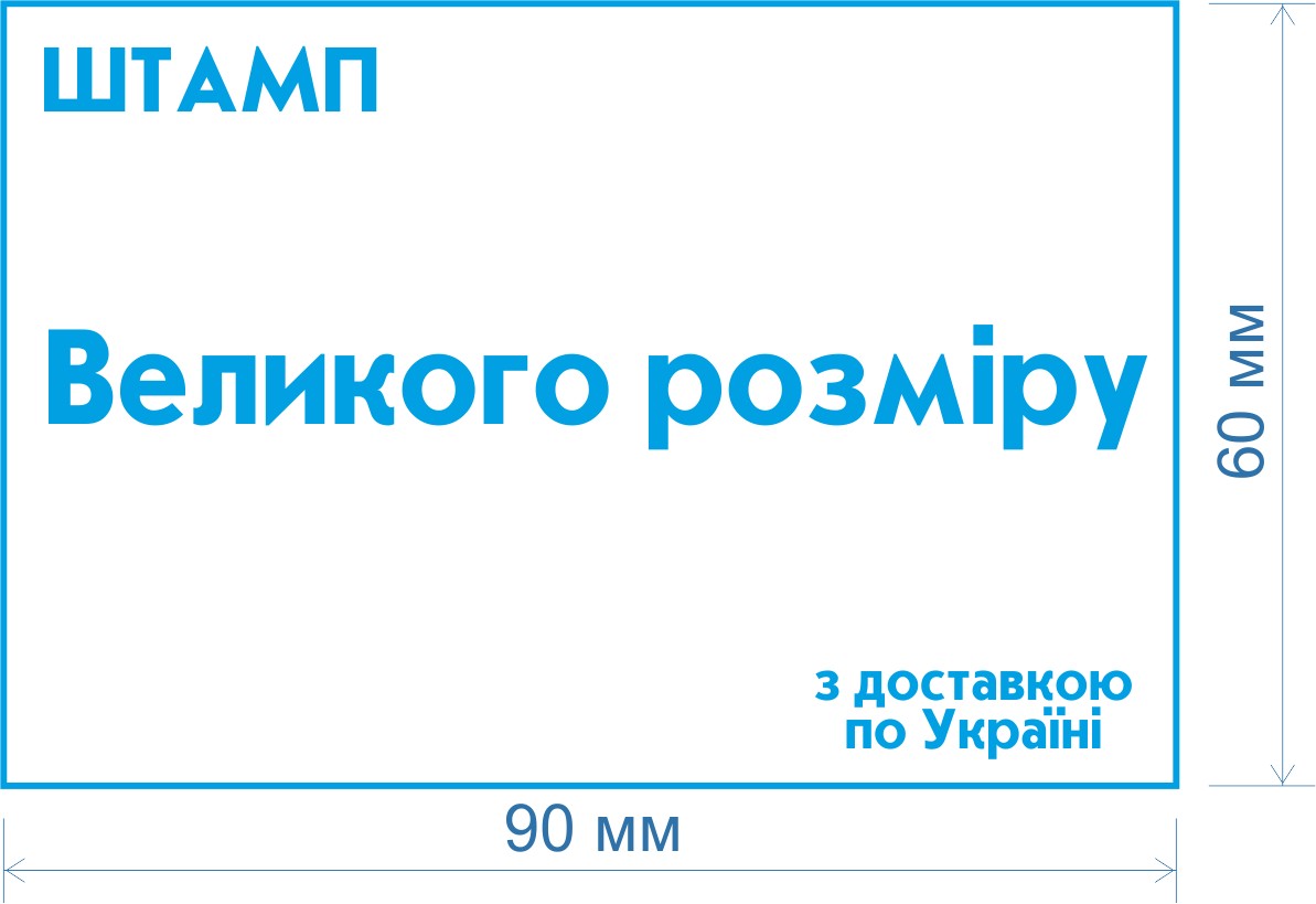 Штамп 55х85 мм ВЕЛИКИЙ СУПЕР ШТАМП - Интернет-магазин - Печатки та ...