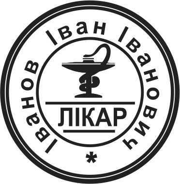 печатка лікаря, лікарські печатки, изгогтовление врачебной печати