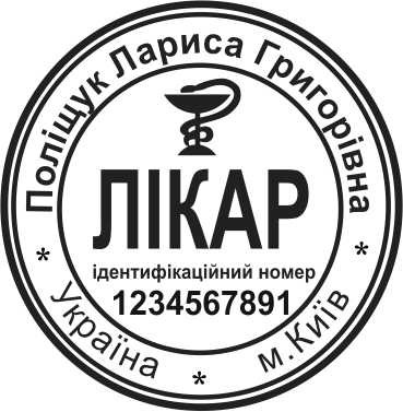 печатка лікаря, лікарські печатки, изгогтовление врачебной печати