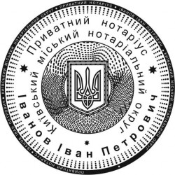 Печатка Приватного нотаріуса Україна